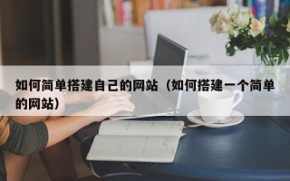 京山如何简单搭建自己的网站（如何搭建一个简单的网站）