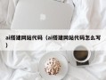 京山ai搭建网站代码（ai搭建网站代码怎么写）
