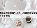 京山怎样制作微信提现小程序（怎样制作微信提现小程序视频）