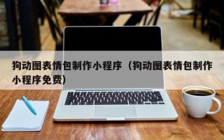 京山狗动图表情包制作小程序（狗动图表情包制作小程序免费）