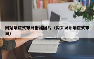 京山网站响应式布局搭建图片（网页设计响应式布局）