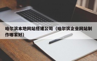 京山哈尔滨本地网站搭建公司（哈尔滨企业网站制作哪家好）
