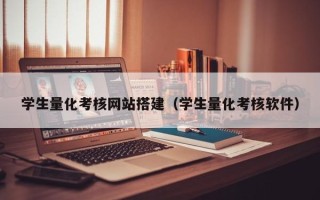 京山学生量化考核网站搭建（学生量化考核软件）