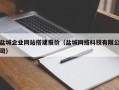京山盐城企业网站搭建报价（盐城网络科技有限公司）