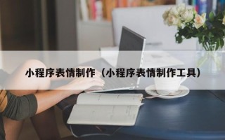 京山小程序表情制作（小程序表情制作工具）