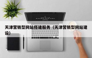 京山天津营销型网站搭建服务（天津营销型网站建设）