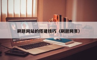 京山刷题网站的搭建技巧（刷题网页）