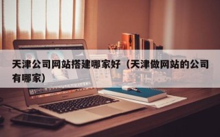 京山天津公司网站搭建哪家好（天津做网站的公司有哪家）
