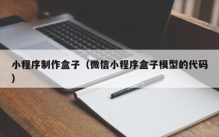 京山小程序制作盒子（微信小程序盒子模型的代码）