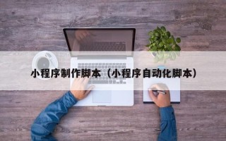 京山小程序制作脚本（小程序自动化脚本）