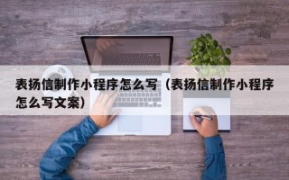 京山表扬信制作小程序怎么写（表扬信制作小程序怎么写文案）