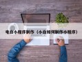 京山电白小程序制作（小白如何制作小程序）