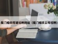 京山厦门婚庆搭建招聘网站（厦门婚庆公司招聘）