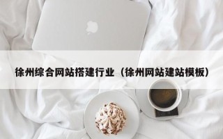 京山徐州综合网站搭建行业（徐州网站建站模板）