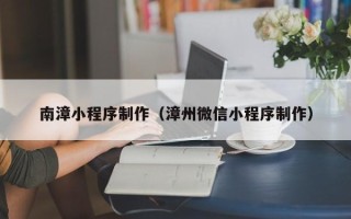 京山南漳小程序制作（漳州微信小程序制作）