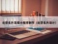 京山北京名片百度小程序制作（北京名片设计）