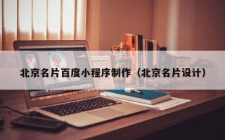 京山北京名片百度小程序制作（北京名片设计）