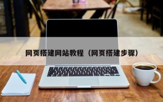 京山网页搭建网站教程（网页搭建步骤）