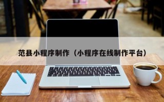 京山范县小程序制作（小程序在线制作平台）