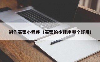 京山制作买菜小程序（买菜的小程序哪个好用）