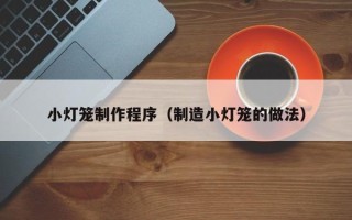 京山小灯笼制作程序（制造小灯笼的做法）